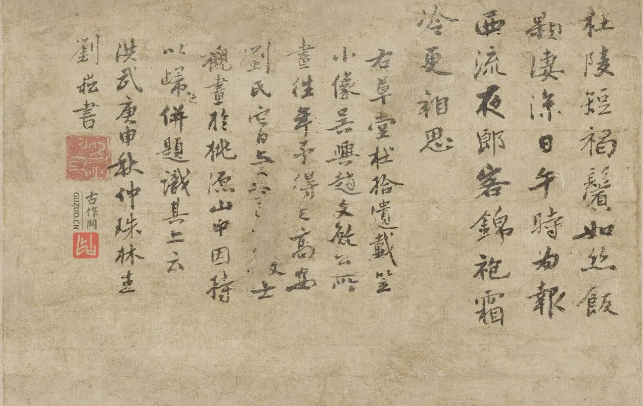 刘崧行书题跋《杜甫像》