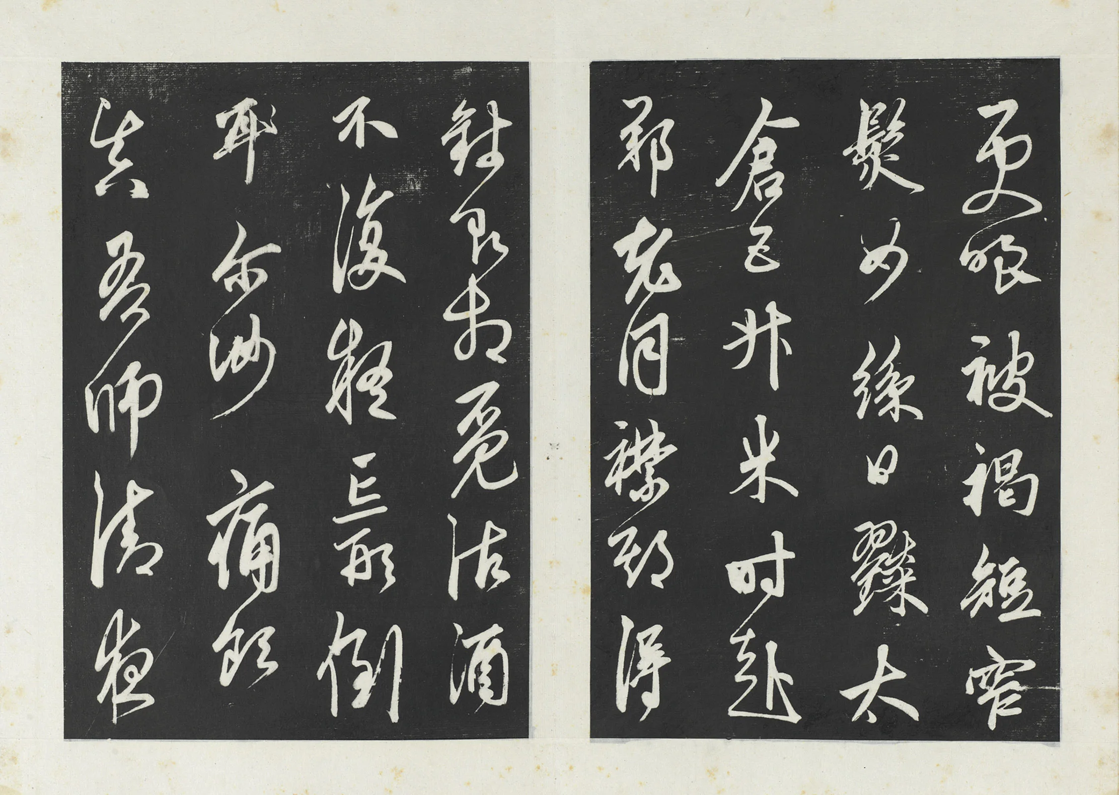 鲜于枢行草书《行草真迹》三希堂法帖墨拓