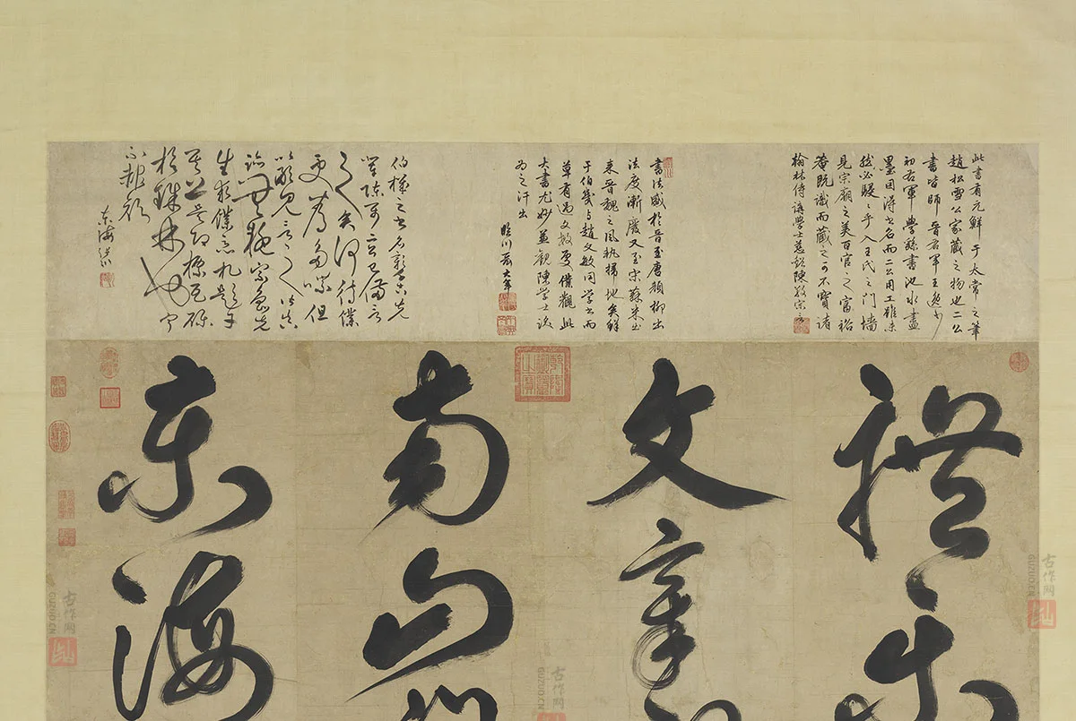 鲜于枢草书大字二十字轴_01