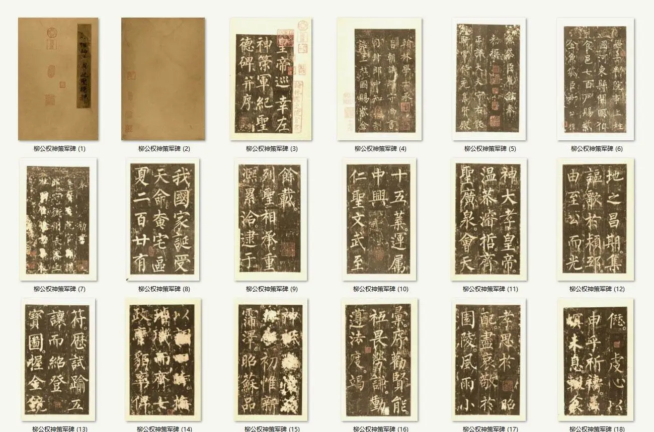 柳公权神策军碑全文字帖_02