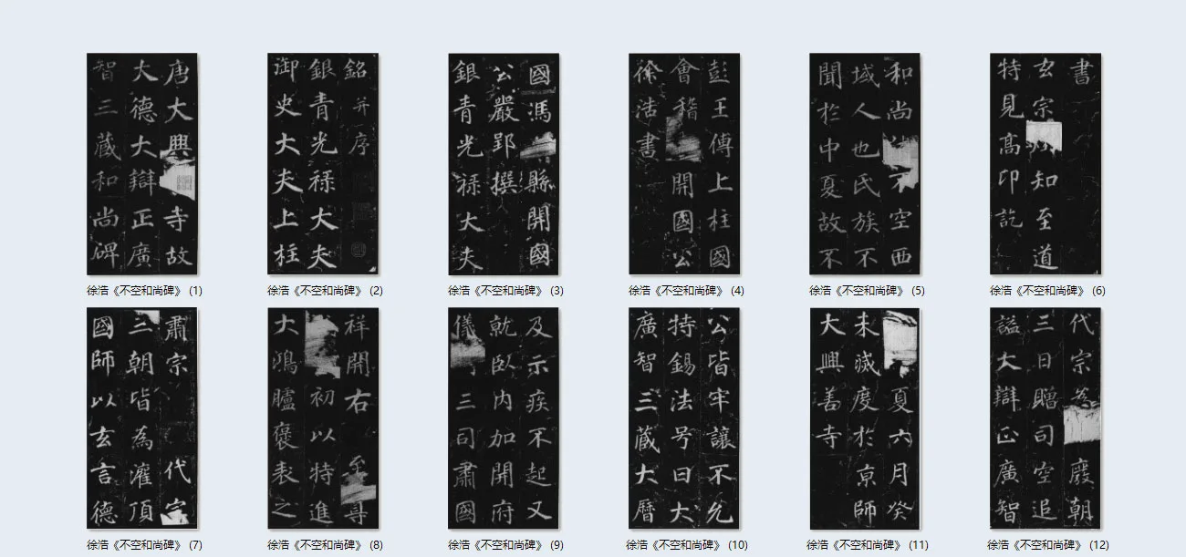 徐浩楷书《不空和尚碑》_02