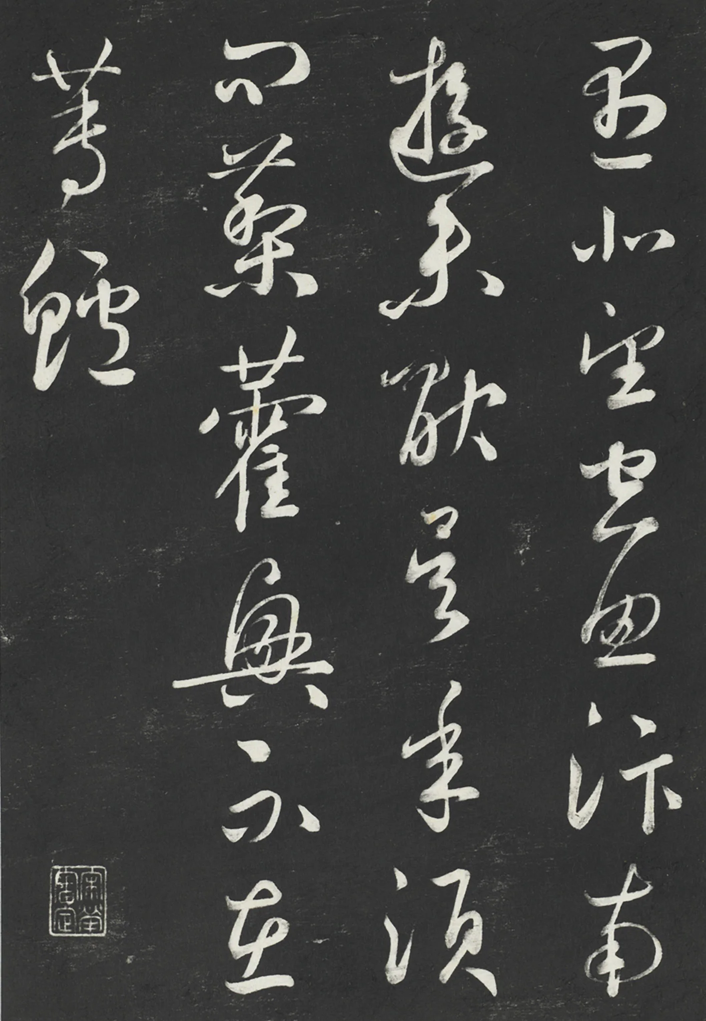 鲜于枢行草书《次韵仇仁父晚秋杂兴诗》三希堂法帖墨拓