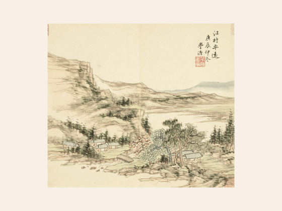 王学浩山水画《江村平远图》页