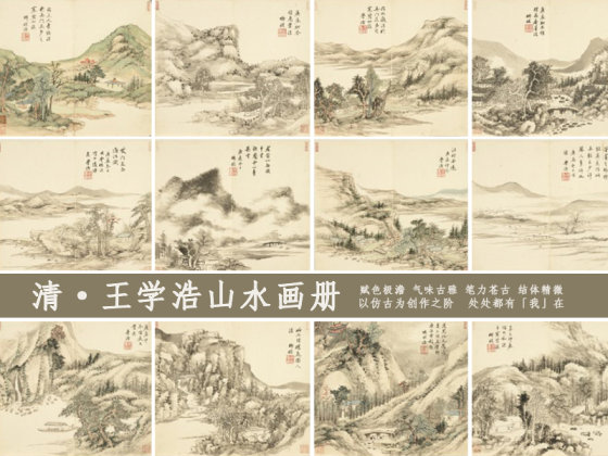 清代《王学浩山水画册》国画册页