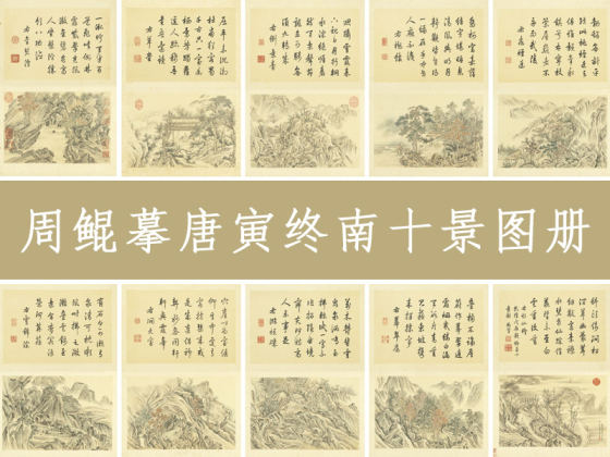 清·周鲲《摹唐寅终南十景图》(共10开)山水画册页