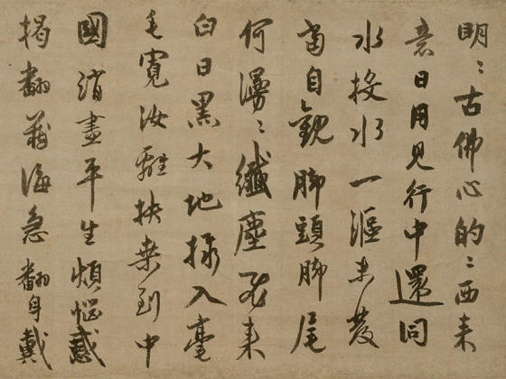 元代禅僧“了庵清欲”行书《法语》