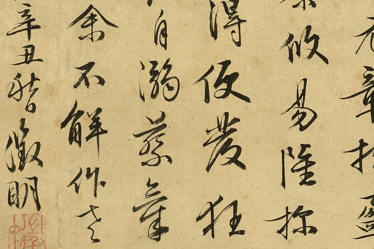 文徵明行书《文徵明书跋画》局部 (4)