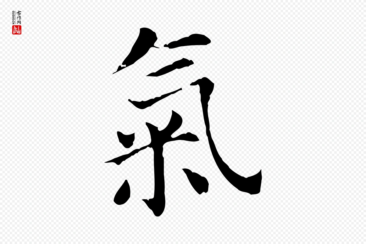 明代董其昌《洛神赋十三行补》中的“氣(气)”字书法矢量图下载