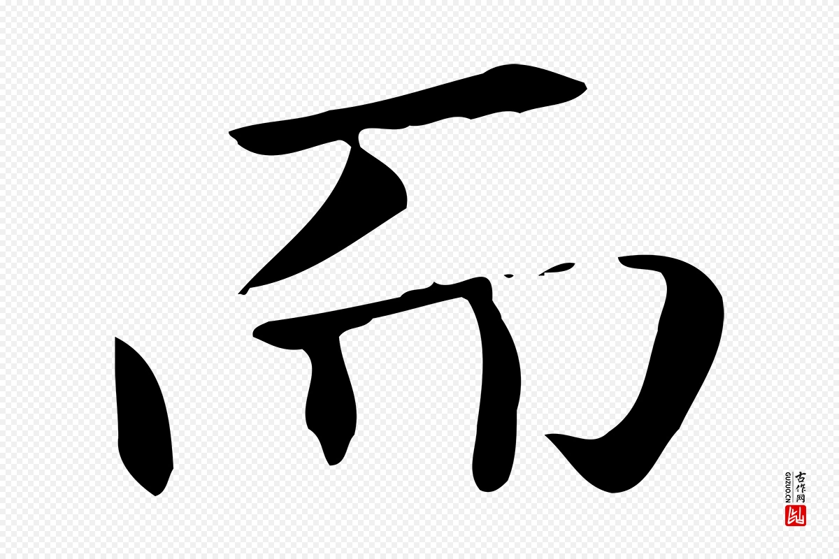 元代赵孟頫《抚州永安禅院僧堂记》中的“而”字书法矢量图下载