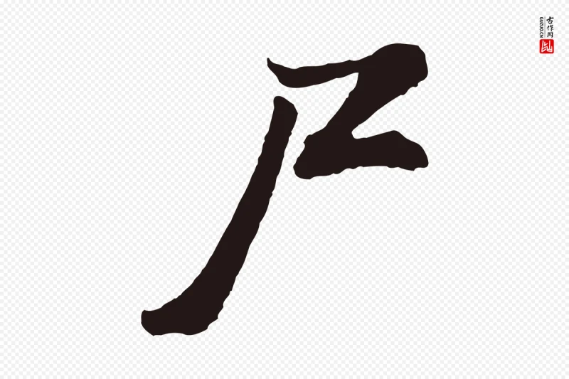 明代董其昌《龙神感应记》中的“尸”字书法矢量图下载