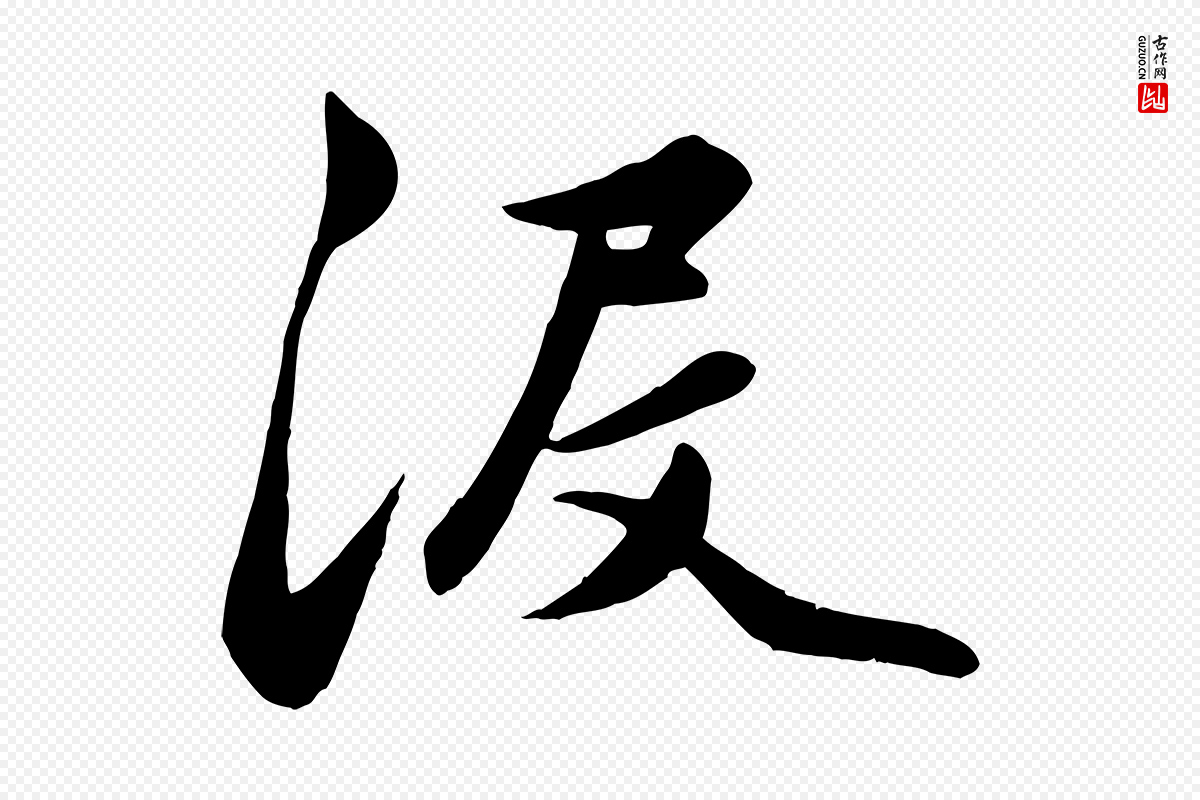 元代赵孟頫《襄阳歌》中的“沒(没)”字书法矢量图下载