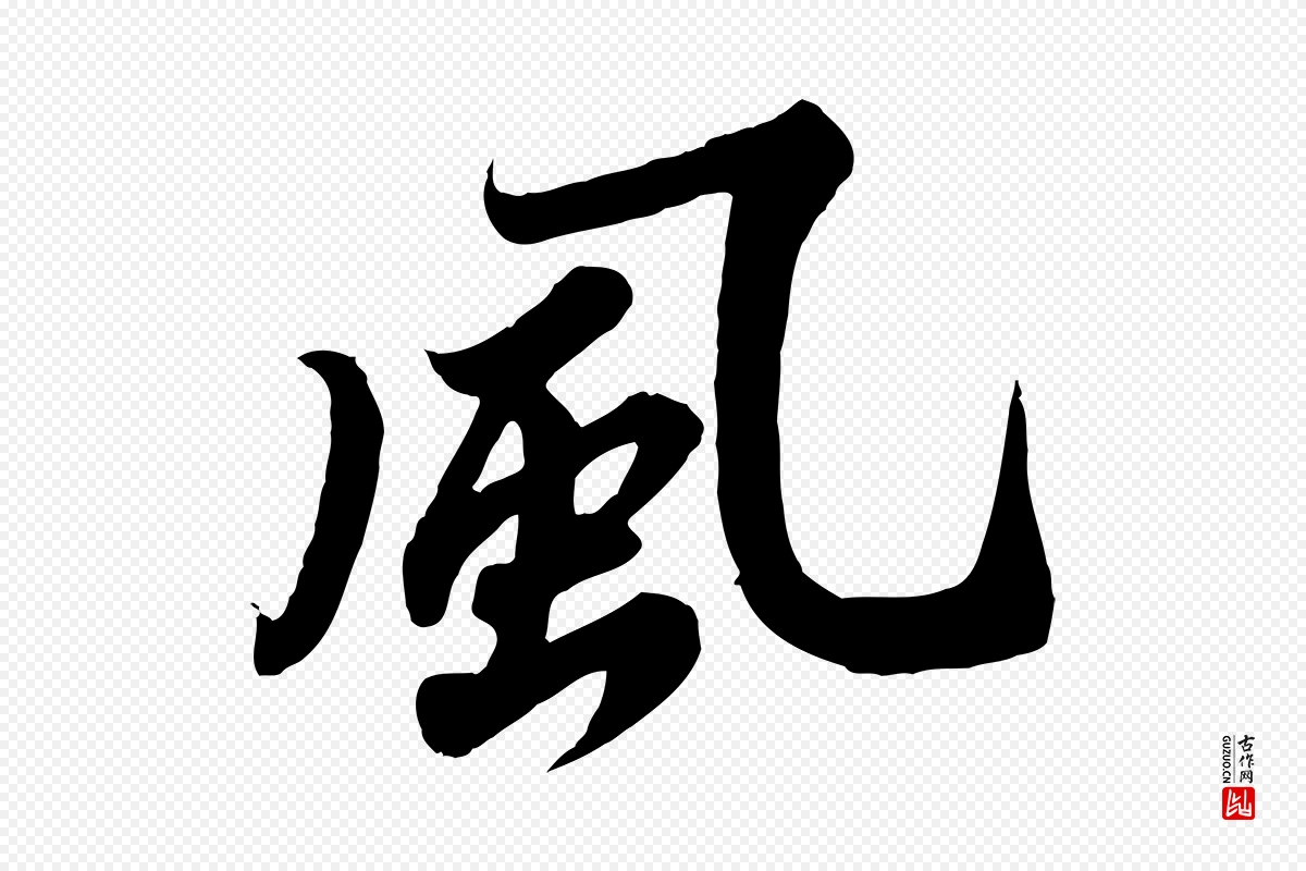 宋代苏轼《春帖子词》中的“風(风)”字书法矢量图下载