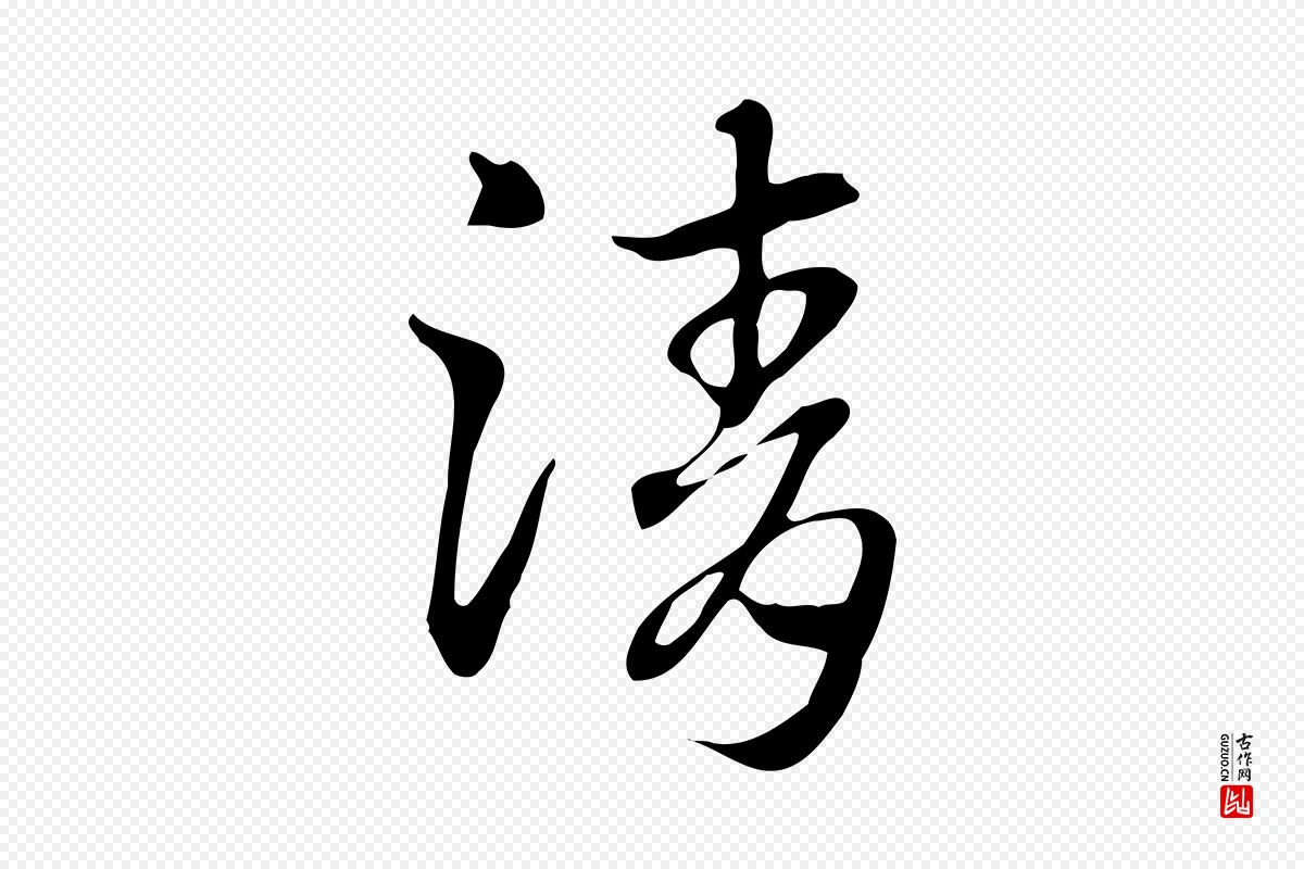 元代赵孟頫《急就章》中的“清”字书法矢量图下载