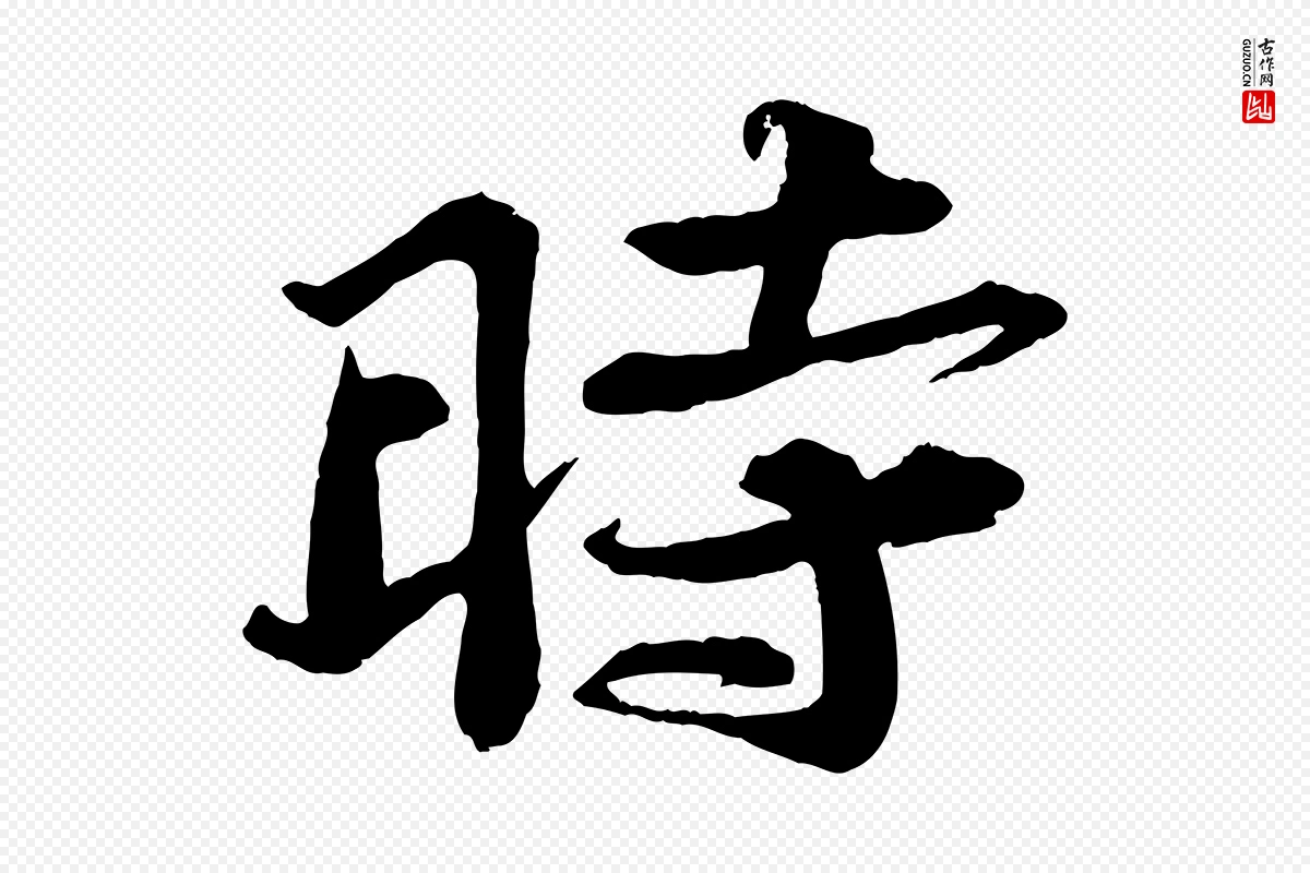 宋代苏轼《次韵王晋卿送梅花一首》中的“時(时)”字书法矢量图下载