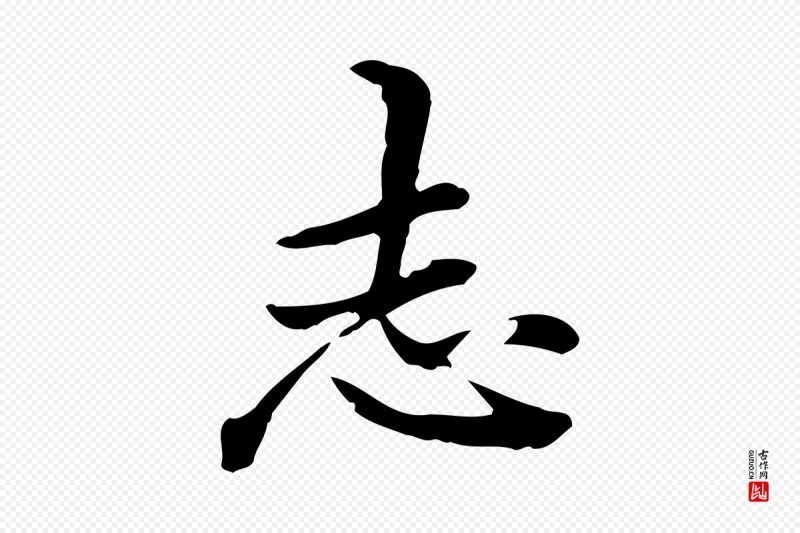 清代郑柏《跋游目帖》中的“志”字书法矢量图下载