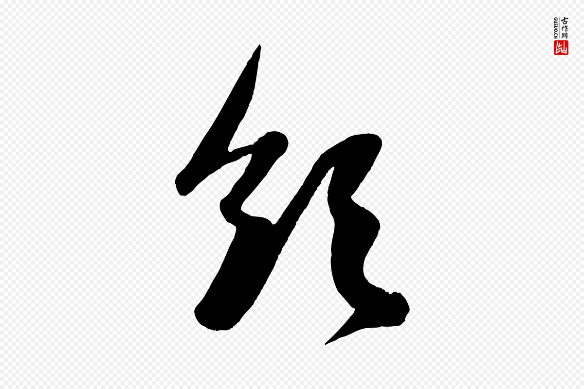 元代赵孟頫《与孙行可帖》中的“領(领)”字书法矢量图下载