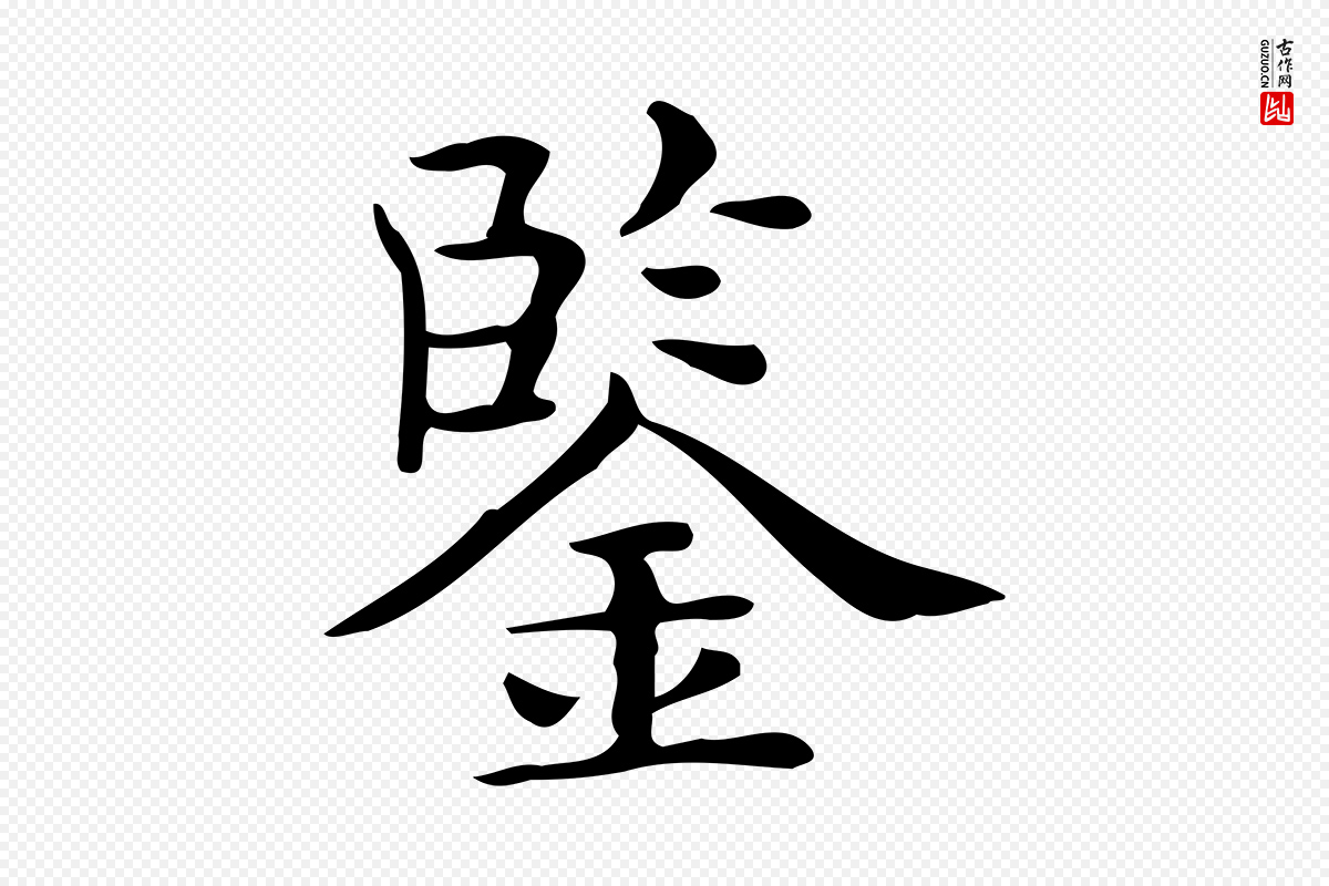 唐代《临右军东方先生画赞》中的“鑒(鉴)”字书法矢量图下载