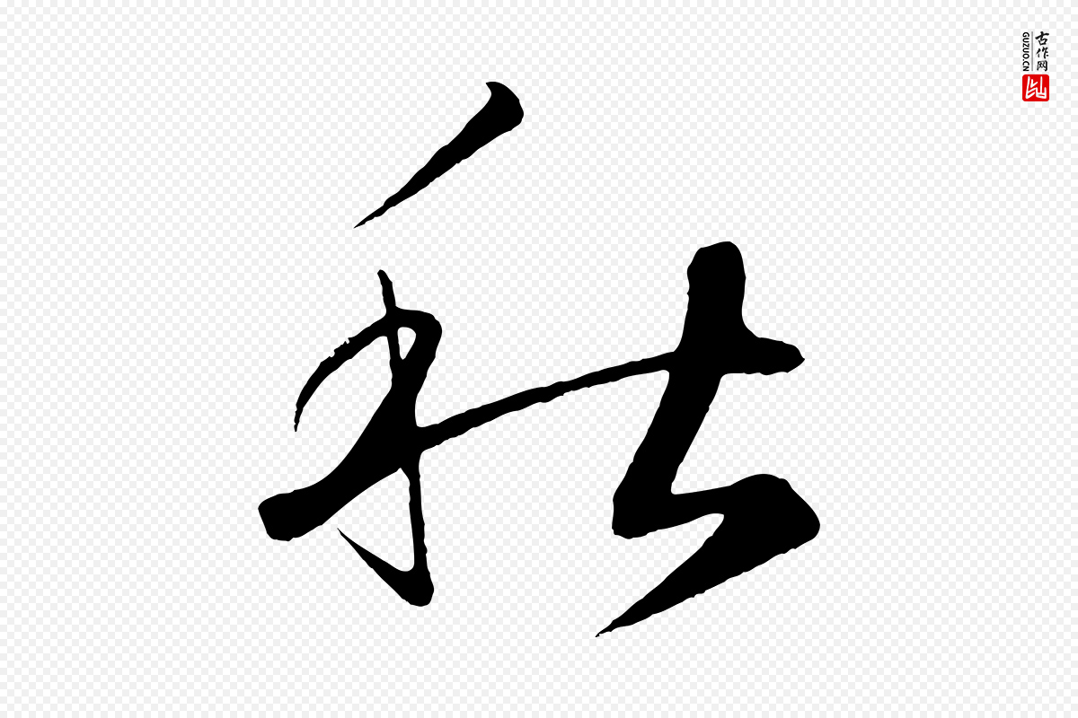 元代鲜于枢《次韵仇仁父晚秋杂兴》中的“秋”字书法矢量图下载