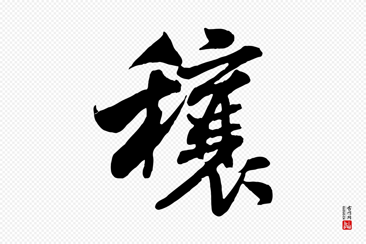 宋代米芾《穰侯出关诗》中的“穰”字书法矢量图下载