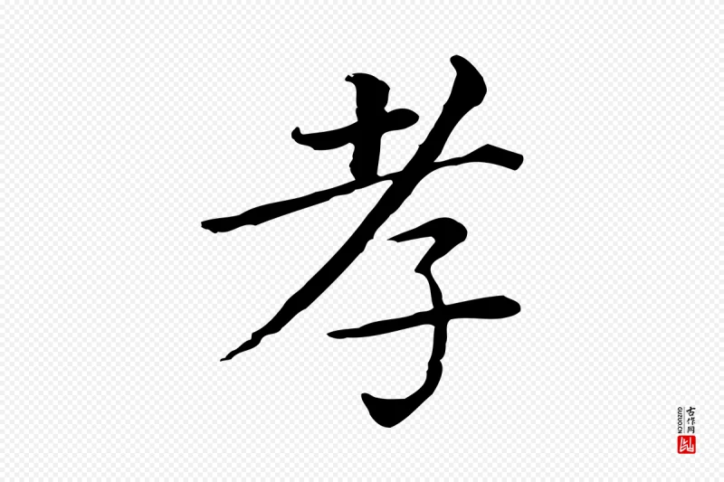 清代《三希堂法帖》中的“孝”字书法矢量图下载