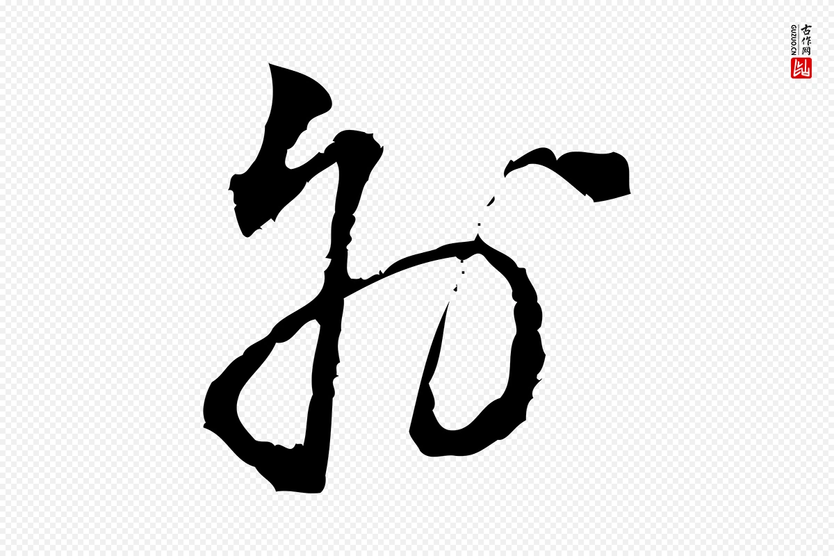 宋代朱熹《与彦修帖》中的“外”字书法矢量图下载