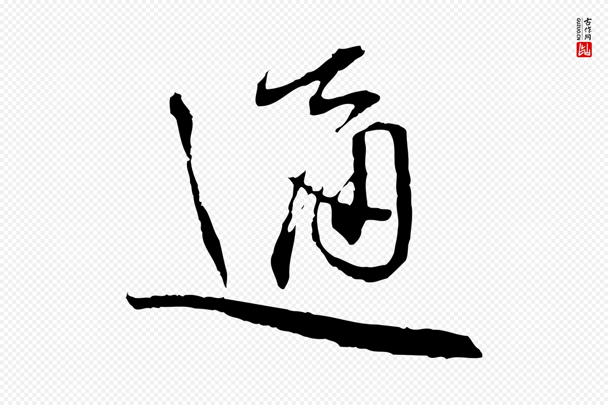 宋代蔡襄《与郎中帖》中的“通”字书法矢量图下载