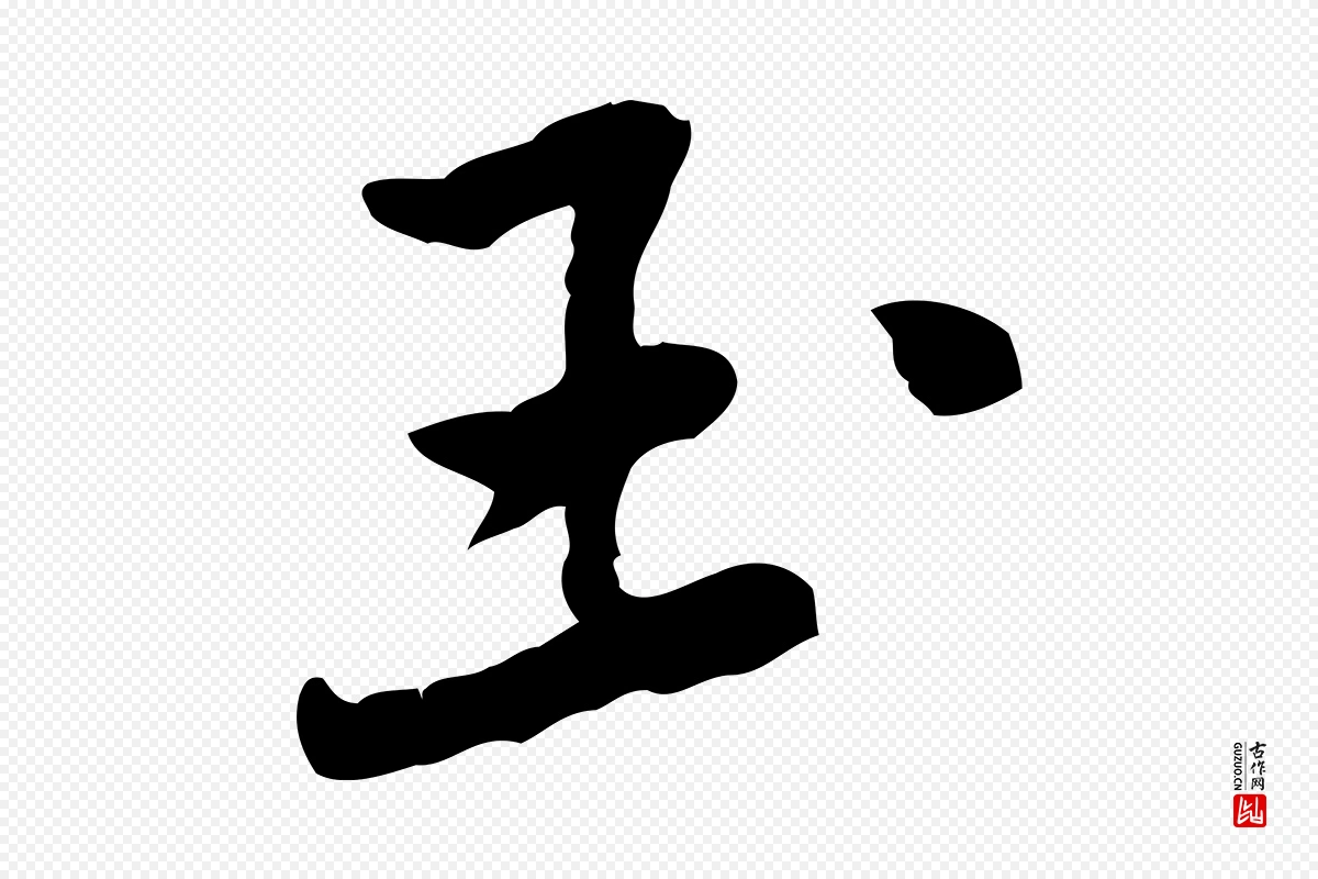 宋代黄山谷《次韵叔父帖》中的“玉”字书法矢量图下载