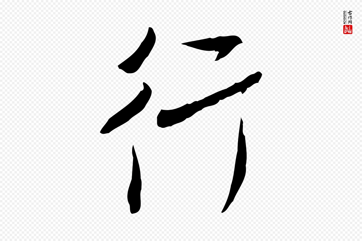 宋代米芾《跋褚遂良临兰亭序》中的“行”字书法矢量图下载