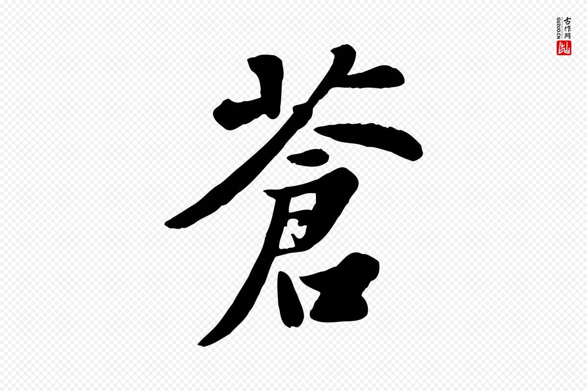 宋代苏轼《春帖子词》中的“蒼(苍)”字书法矢量图下载