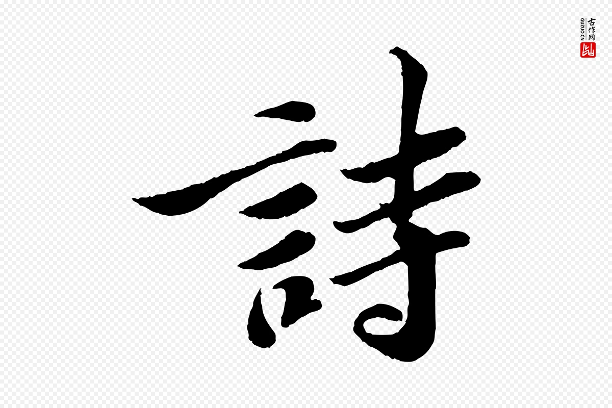 宋代苏轼《跋陈公诗》中的“詩(诗)”字书法矢量图下载