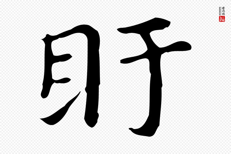 明代董其昌《孝女曹娥碑》中的“盱”字书法矢量图下载