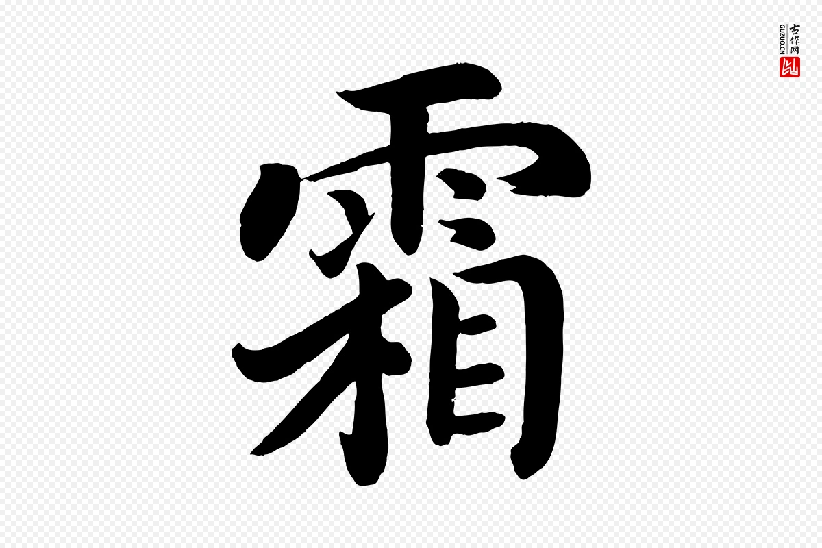 唐代颜真卿《朱巨川告》中的“霜”字书法矢量图下载