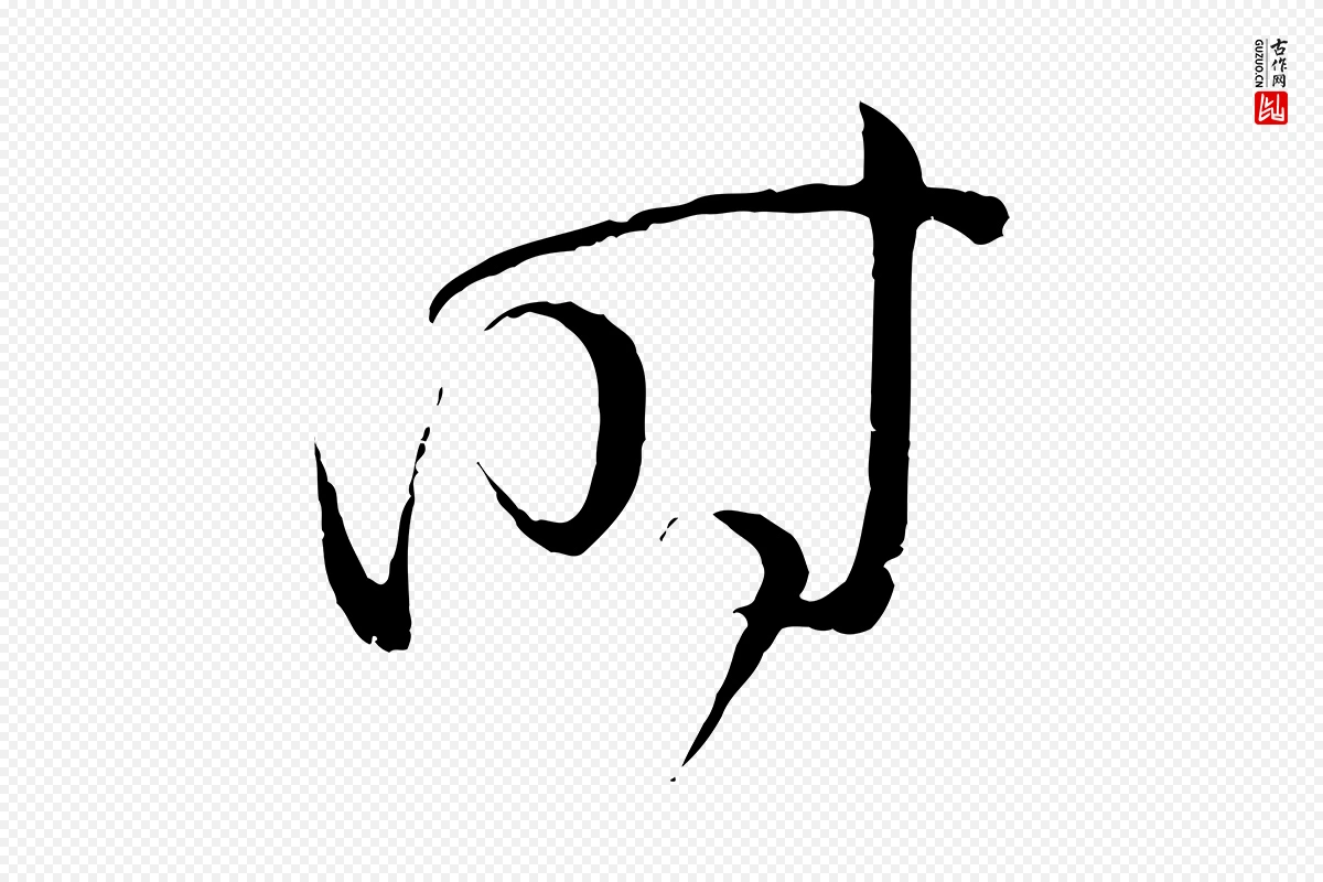 唐代孙过庭《书谱》中的“時(时)”字书法矢量图下载