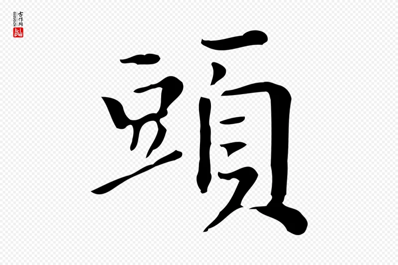 明代董其昌《跋万岁通天进帖》中的“頭(头)”字书法矢量图下载