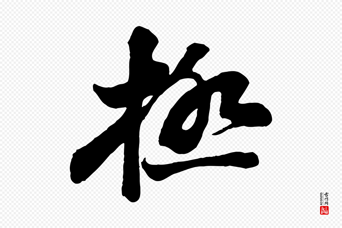 宋代苏轼《与董长官帖》中的“極(极)”字书法矢量图下载