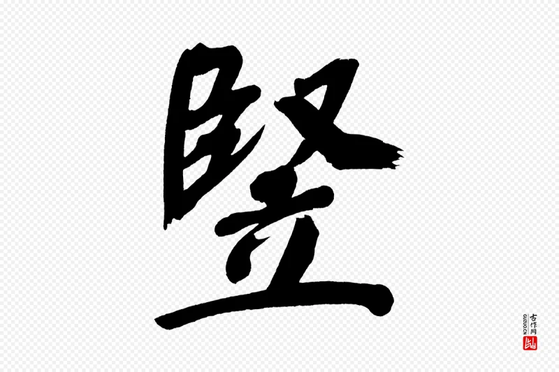 明代董其昌《传赞上》中的“堅(坚)”字书法矢量图下载