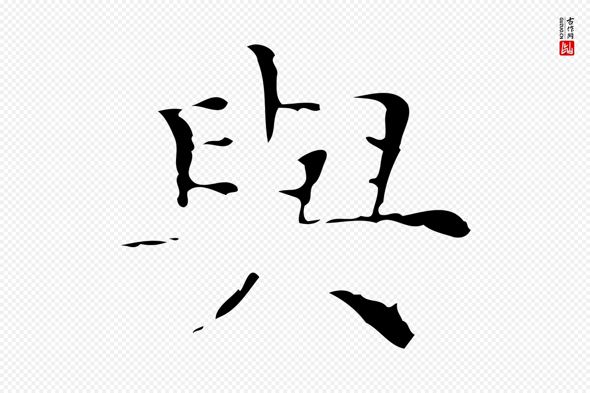 明代文徵明《跋与元珍帖》中的“與(与)”字书法矢量图下载