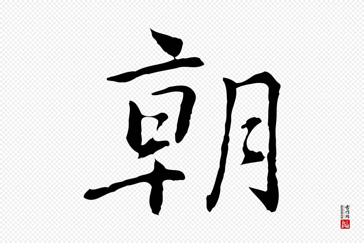 元代乃贤《南城咏古》中的“朝”字书法矢量图下载