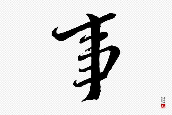 邵仲恭《与存道帖》事