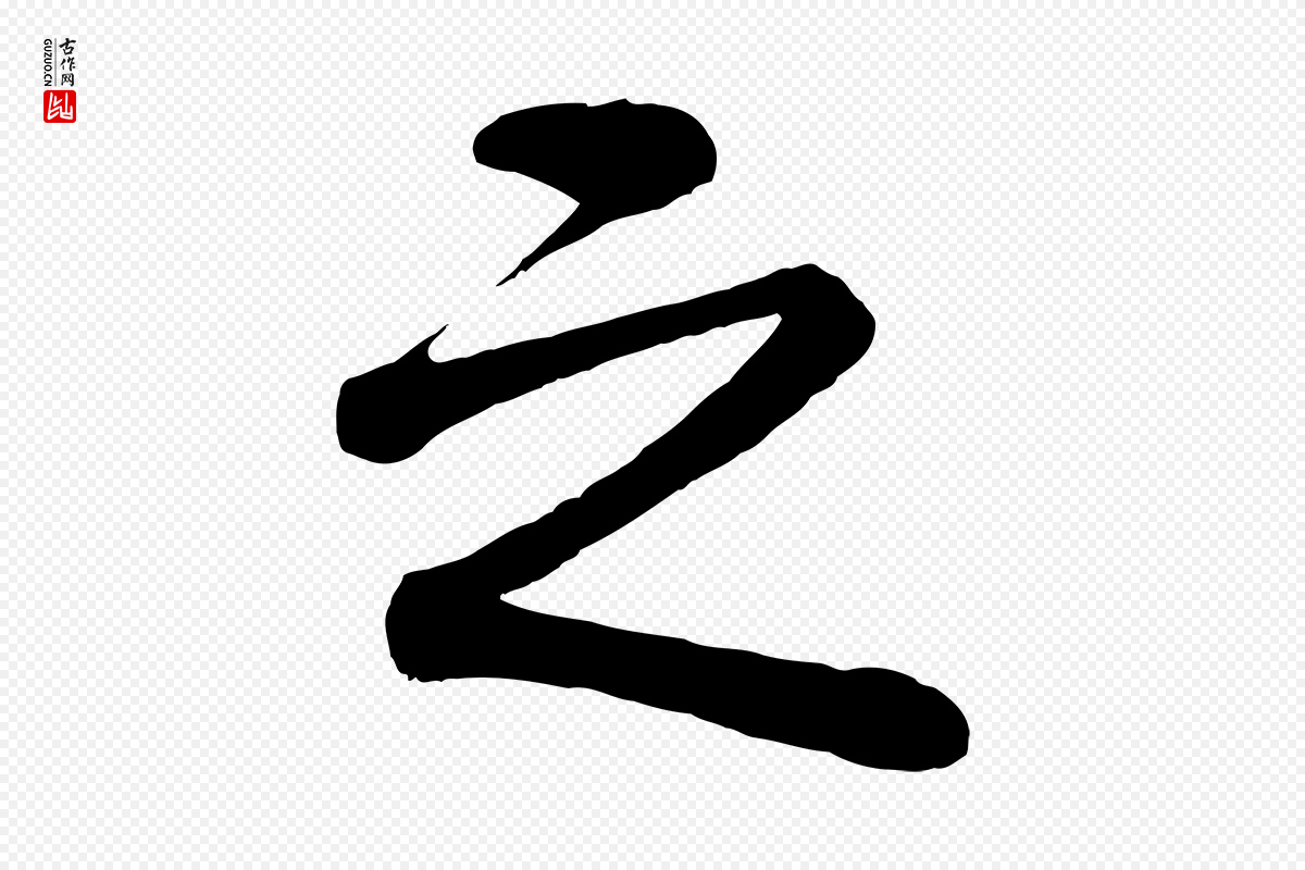 清代《三希堂法帖》中的“之”字书法矢量图下载