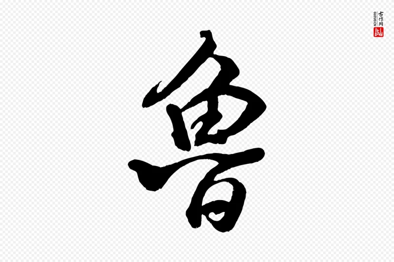 宋代米芾《捕蝗帖》中的“魯(鲁)”字书法矢量图下载