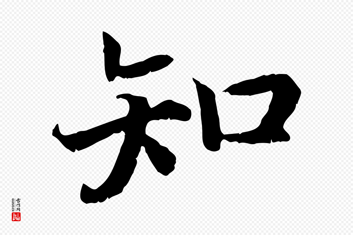 宋代高宗《嵇康养生论》中的“知”字书法矢量图下载