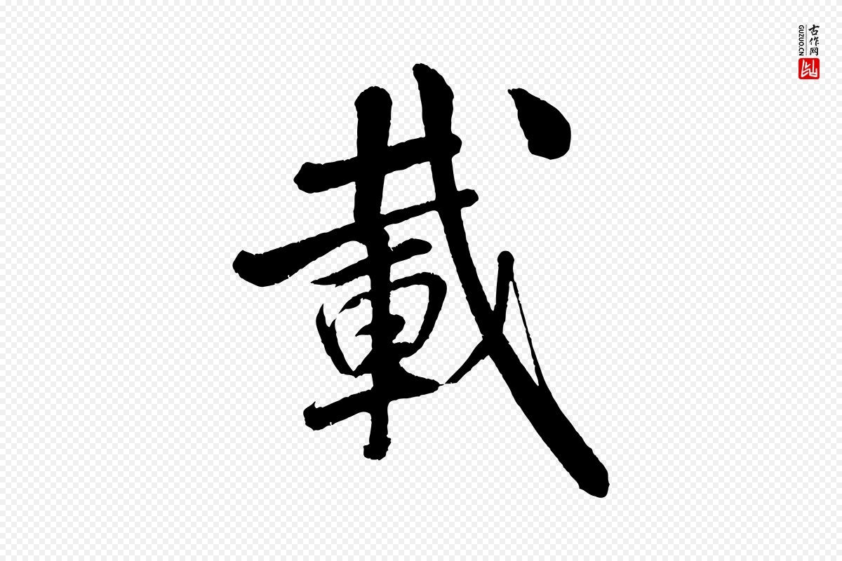 宋代米芾《苕溪诗》中的“載(载)”字书法矢量图下载