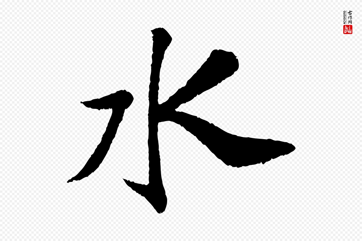 宋代苏轼《次韵王晋卿送梅花一首》中的“水”字书法矢量图下载