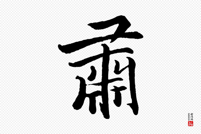 清代《三希堂法帖》中的“肅(肃)”字书法矢量图下载