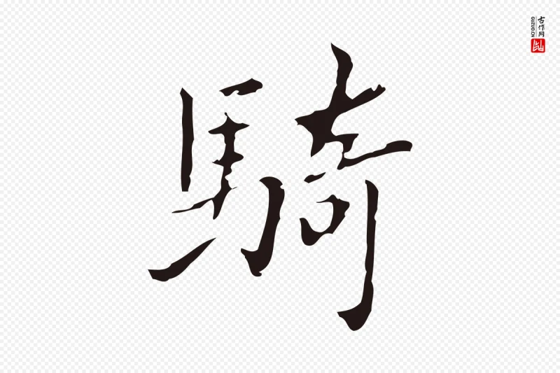 明代祝允明《刘基诗》中的“騎(骑)”字书法矢量图下载