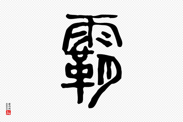 许慎《说文解字》霸