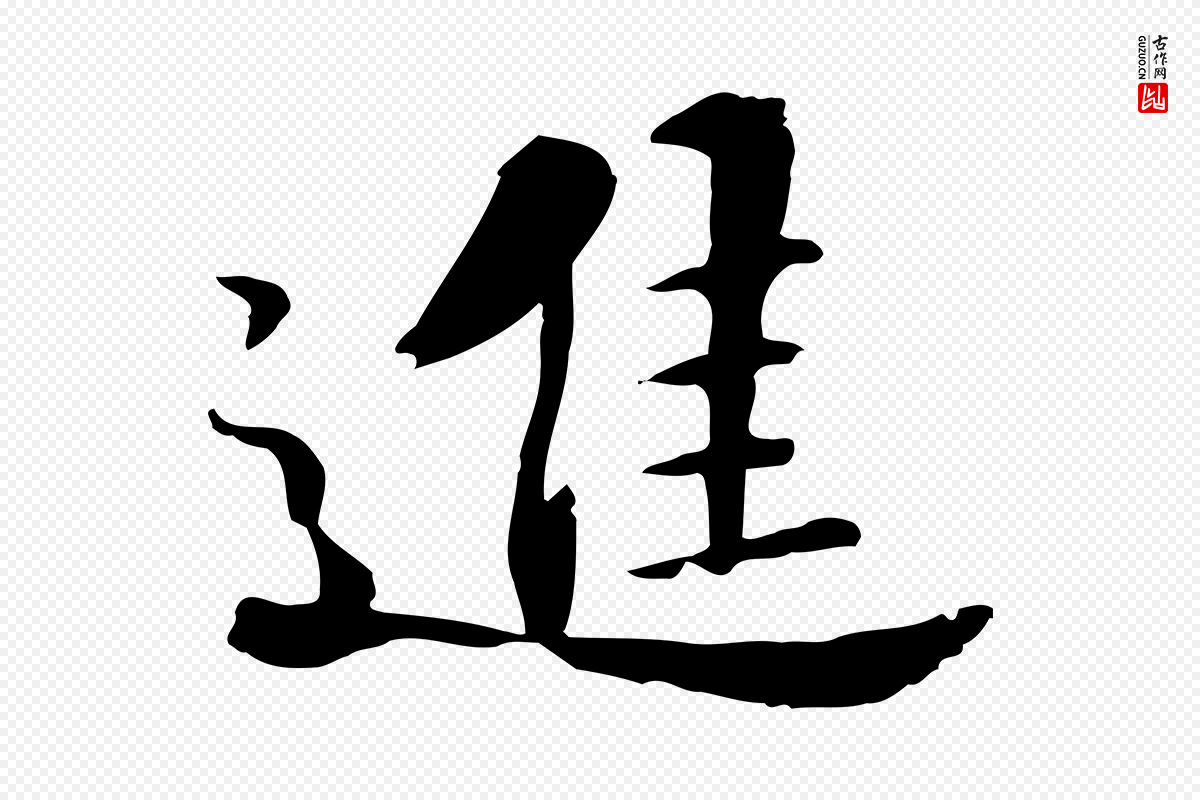 宋代苏迈《题郑天觉画帖》中的“進(进)”字书法矢量图下载