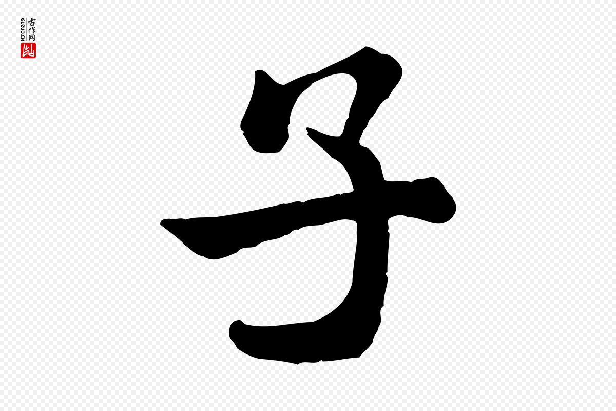 宋代米芾《始兴公帖》中的“子”字书法矢量图下载