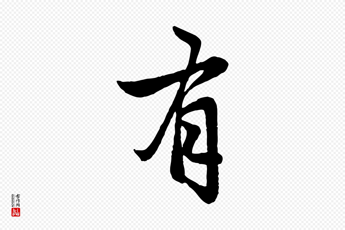 元代赵孟頫《与婿帖》中的“有”字书法矢量图下载